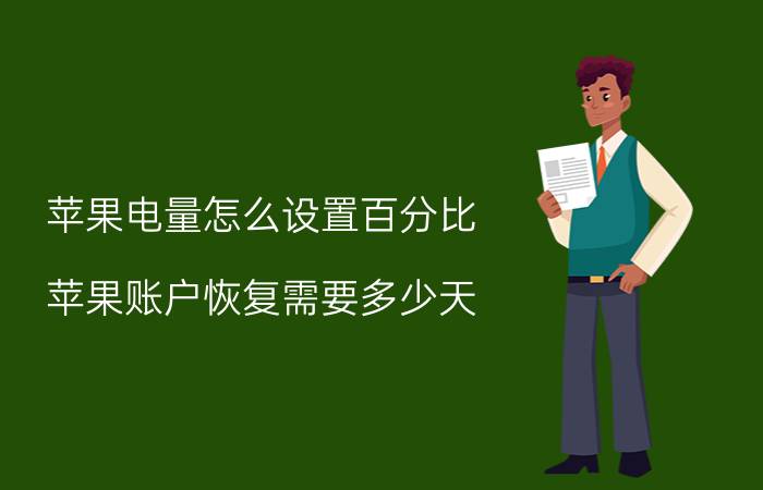 苹果电量怎么设置百分比 苹果账户恢复需要多少天？